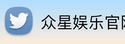 众星娱乐官网 Logo